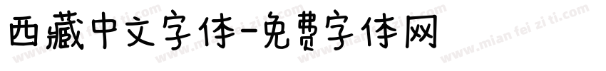 西藏中文字体字体转换