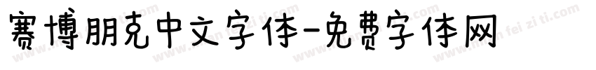 赛博朋克中文字体字体转换