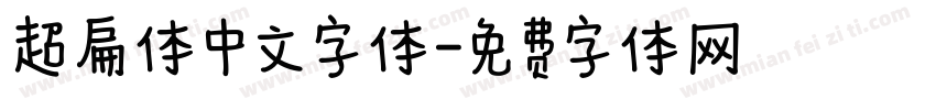 超扁体中文字体字体转换