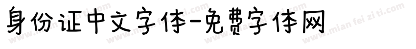 身份证中文字体字体转换