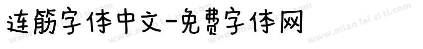 连筋字体中文字体转换