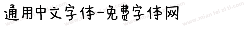 通用中文字体字体转换