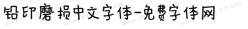 铅印磨损中文字体字体转换