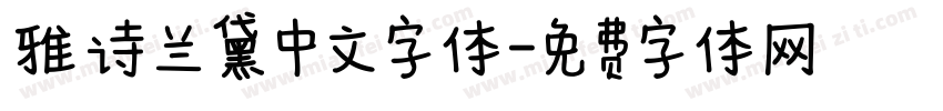 雅诗兰黛中文字体字体转换