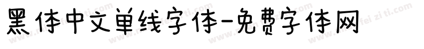 黑体中文单线字体字体转换