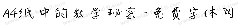 A4纸中的数学秘密字体转换
