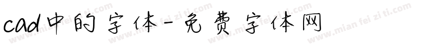 cad中的字体字体转换