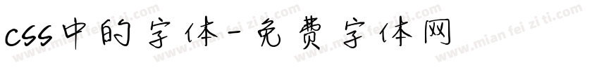 css中的字体字体转换