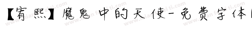【宥熙】魔鬼中的天使字体转换
