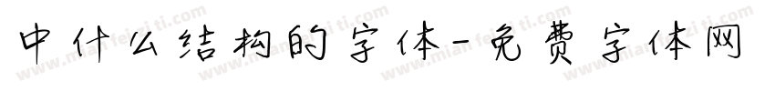 中什么结构的字体字体转换