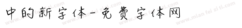 中的新字体字体转换