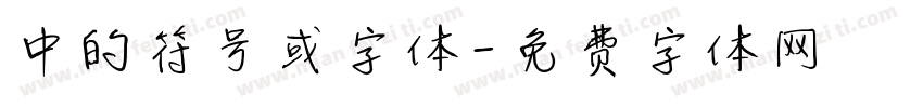中的符号或字体字体转换