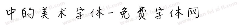 中的美术字体字体转换