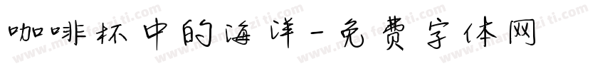 咖啡杯中的海洋字体转换
