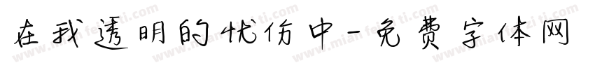 在我透明的忧伤中字体转换