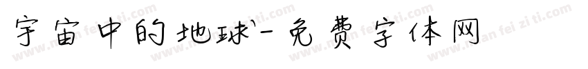 宇宙中的地球字体转换