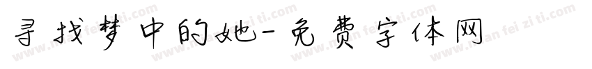 寻找梦中的她字体转换