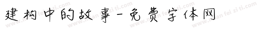 建构中的故事字体转换