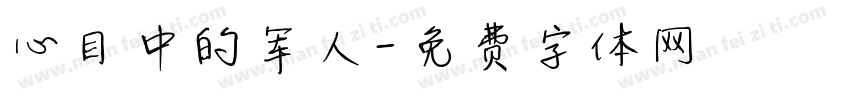 心目中的军人字体转换