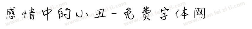 感情中的小丑字体转换
