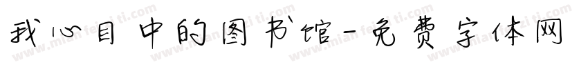 我心目中的图书馆字体转换