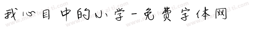 我心目中的小学字体转换