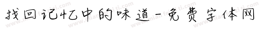找回记忆中的味道字体转换