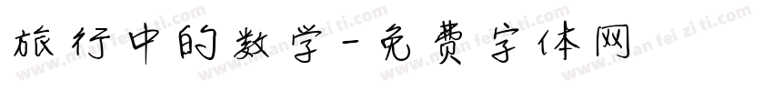 旅行中的数学字体转换