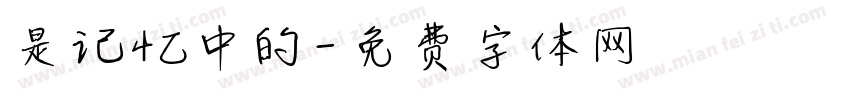 是记忆中的字体转换