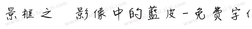 景框之內影像中的藍皮字体转换