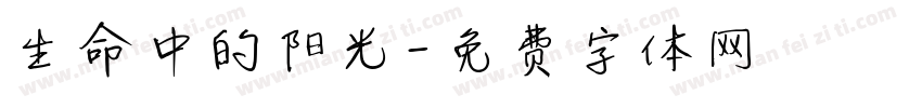 生命中的阳光字体转换