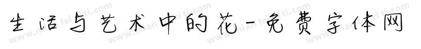 生活与艺术中的花字体转换