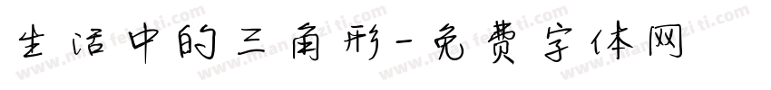 生活中的三角形字体转换