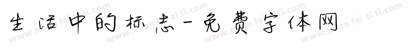 生活中的标志字体转换