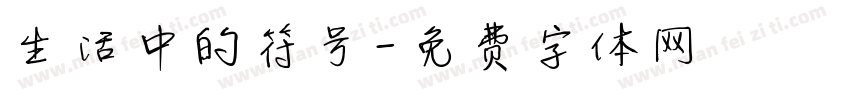 生活中的符号字体转换