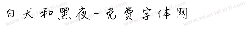 白天和黑夜字体转换