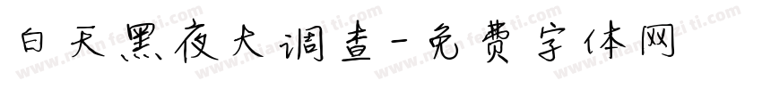 白天黑夜大调查字体转换
