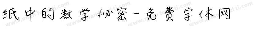 纸中的数学秘密字体转换