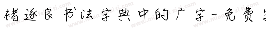 褚逐良书法字典中的广字字体转换