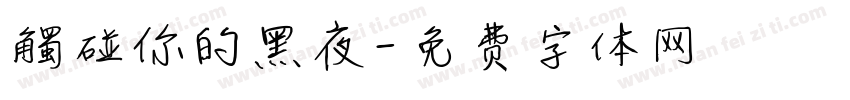 觸碰你的黑夜字体转换