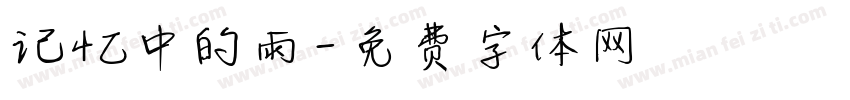 记忆中的雨字体转换