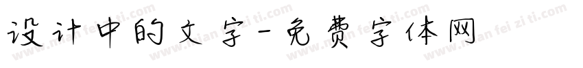 设计中的文字字体转换