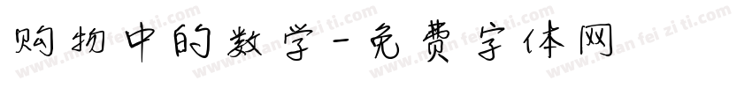 购物中的数学字体转换