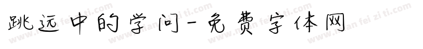 跳远中的学问字体转换