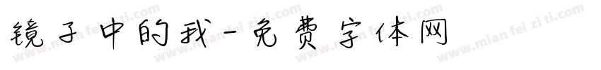 镜子中的我字体转换