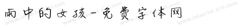 雨中的女孩字体转换