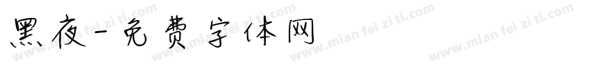 黑夜字体转换
