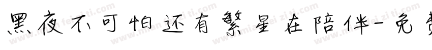 黑夜不可怕还有繁星在陪伴字体转换