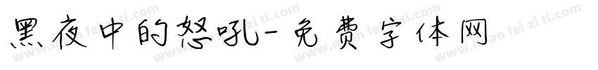 黑夜中的怒吼字体转换