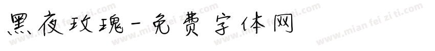 黑夜玫瑰字体转换